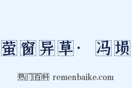 萤窗异草·冯埙是什么意思的图片